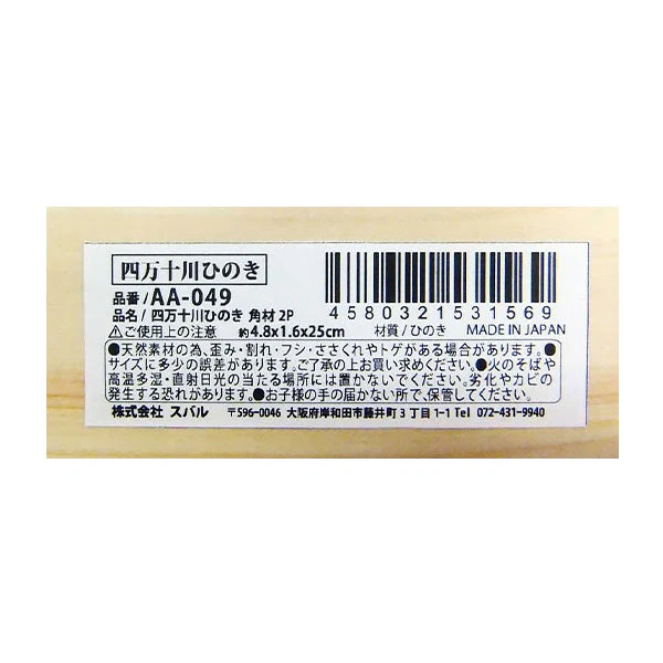 四万十川ひのき角材2P 25×4.8×1.5cm 330254 - Image 3