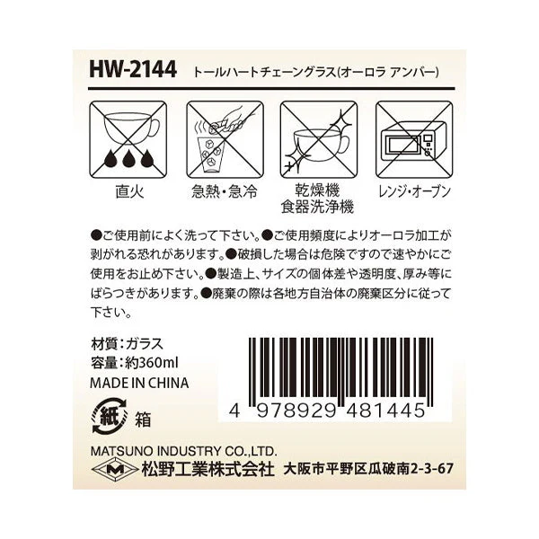 【OUTLET】コップ ガラスコップ タンブラー トールハートチェーングラスオーロラアンバー 360ml　323778 - Image 3