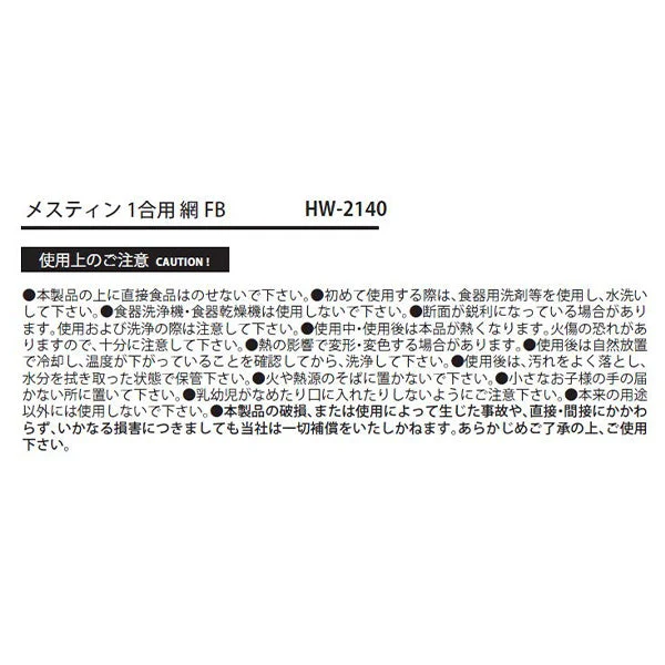 メスティン1合用網FB 329356 - Image 3