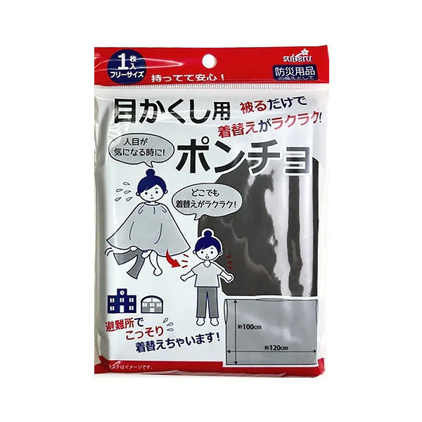 着替え用ポンチョ 更衣用 フィッティングローブ 目かくし用ポンチョ フリーサイズ 451169