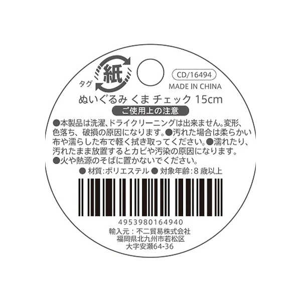 【OUTLET】ぬいぐるみ くま 15cm チェック　323115 - Image 3