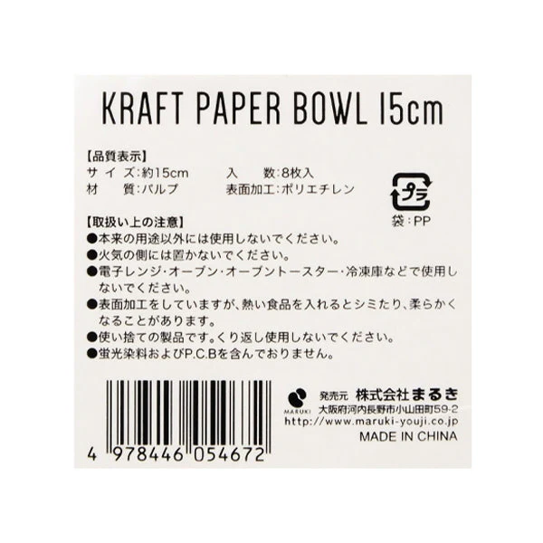 クラフトペーパーボウル 紙ボウル 15cm8枚 344117 - Image 3