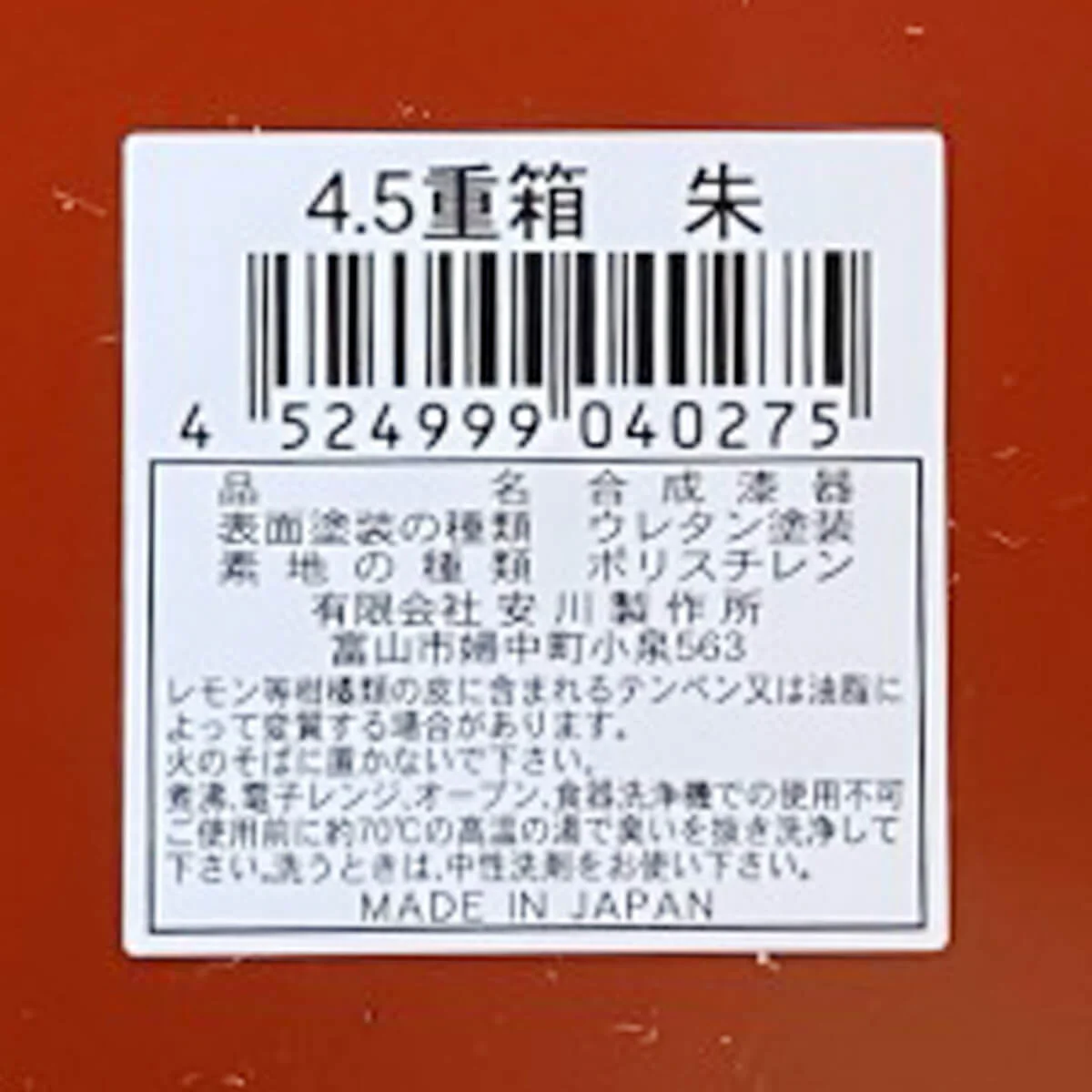4.5重箱 朱 036137 - Image 3