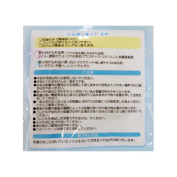 石鹸用ネット せっけんネット シャボンネット 2枚入　023161 - Image 3