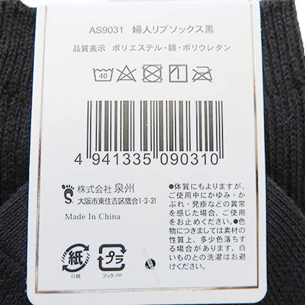 靴下 ソックス レディース 婦人 リブソックス 23-25cm 黒/AS9031  346604 - Image 3