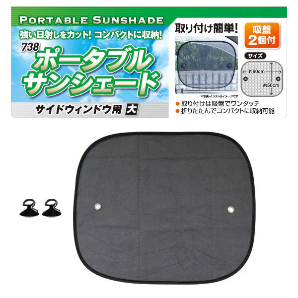 ポータブルサンシェード/サイドウィンドウ用・大 　355248 - Image 2