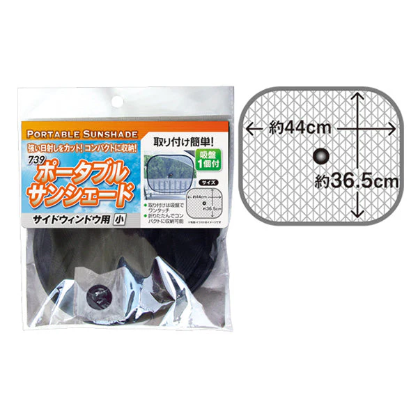 【在庫限り】ポータブルサンシェード/サイドウィンドウ用・小 355249