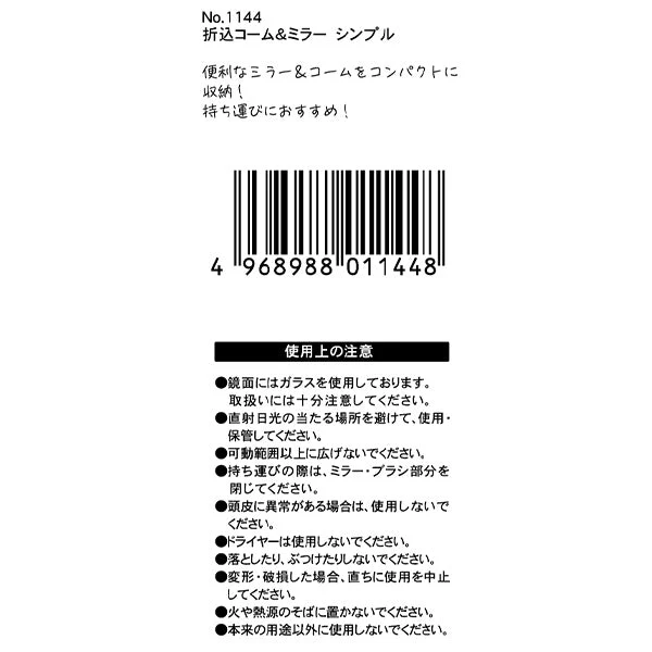 ヘアコーム 櫛 折込コーム＆ミラー シンプル　358767 - Image 5