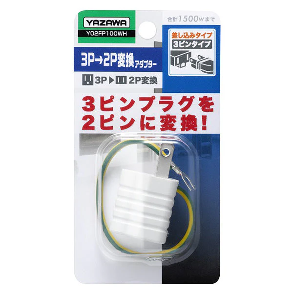 変換アダプタ 3p→2p変換 電源変換アダプター アースコード付き 1個口 YAZAWA Y02FP100WH 355876