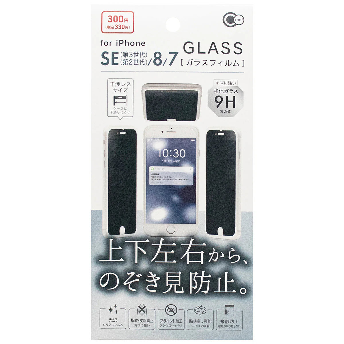 覗き見防止フィルム iPhone用  iPSE3/8/7 上下左右のぞき見防止ガラス 347771