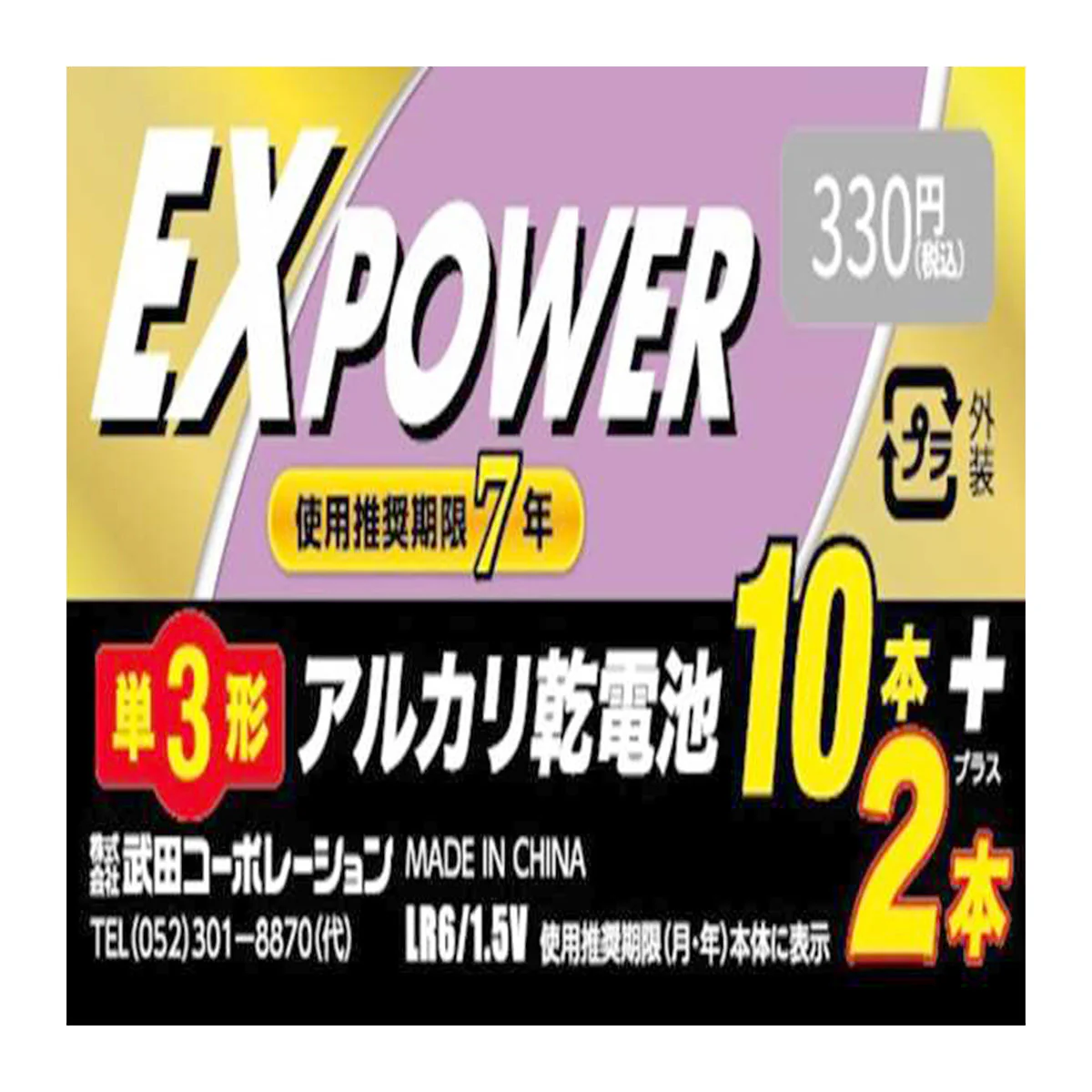電池 単3形 武田コーポレーション アルカリ乾電池 EXPOWER 12本 341587 - Image 2