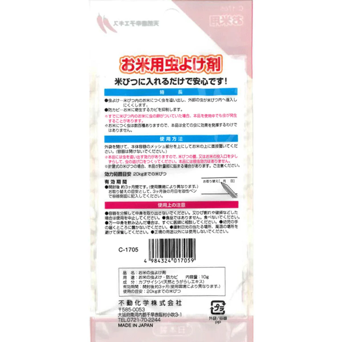 お米用虫よけ剤 341871 - Image 3