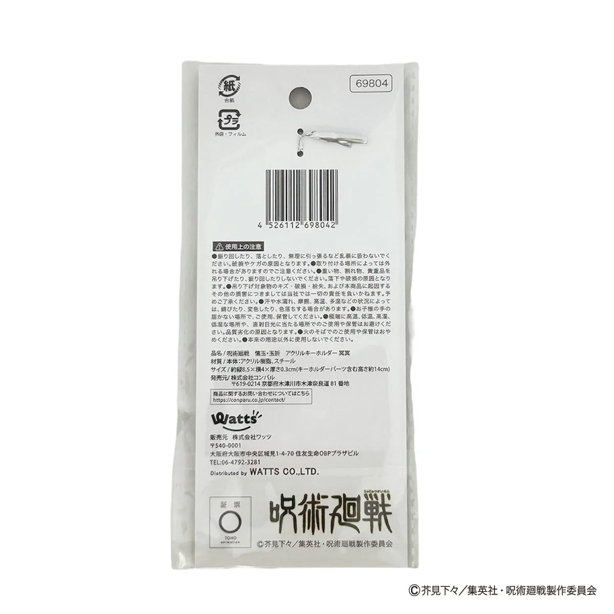 【OUTLET】呪術廻戦 懐玉・玉折 アクリルキーホルダー冥冥 069804 - Image 2