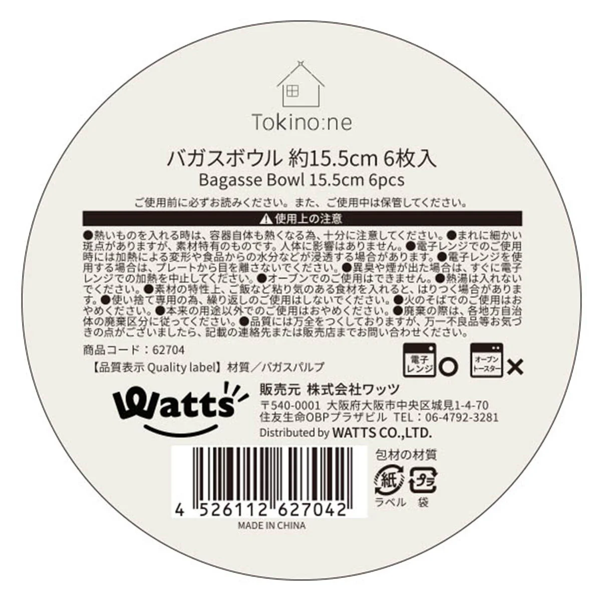 【在庫限り】Tokinone PB.バガスボウル φ15.5cm 6枚入 062704 - Image 3