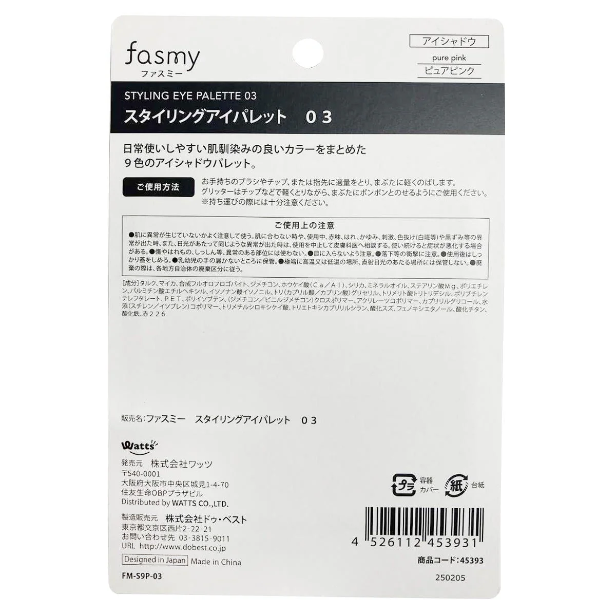 【OUTLET】アイシャドウ PB.fasmyスタイリングアイパレット 03 ピュアピンク 045393 - Image 3