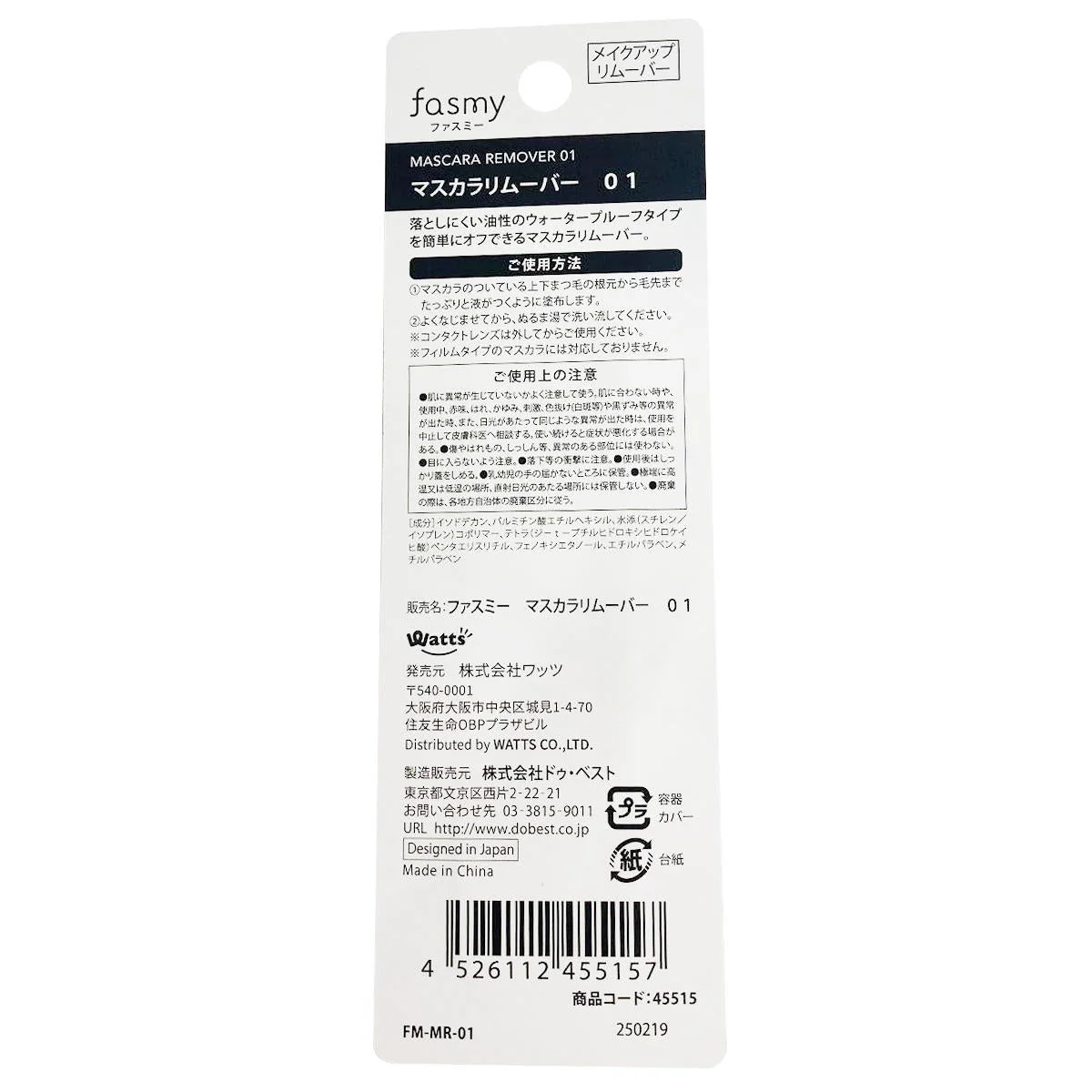 PB.fasmyマスカラリムーバー 01 045515 - Image 3