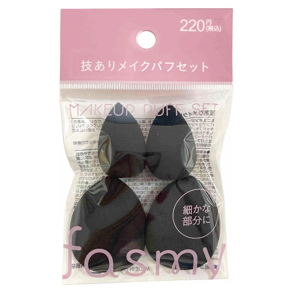 【OUTLET】PB.fasmy 技ありメイクパフセット 057547