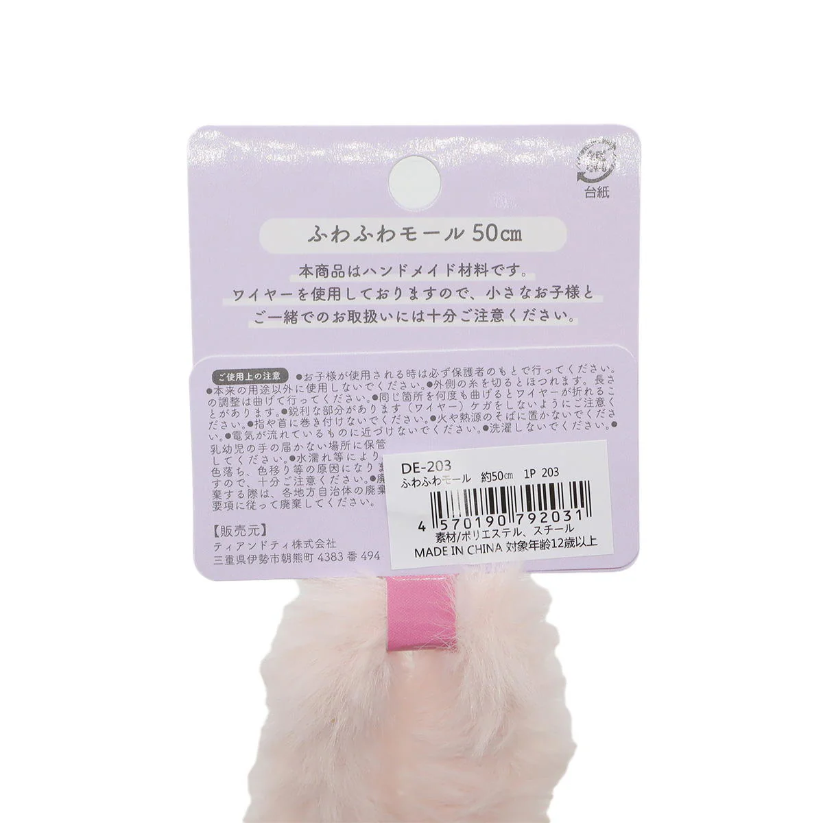 ふわふわモール ピンク 367854 - Image 3