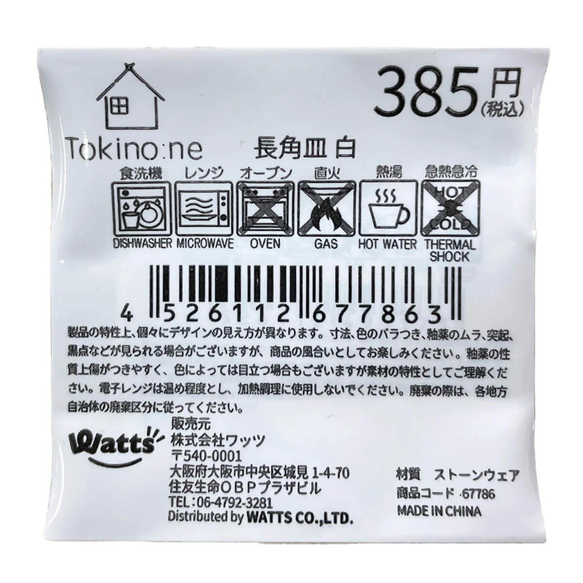 Tokinone PB.長角皿　白 067786 - Image 2