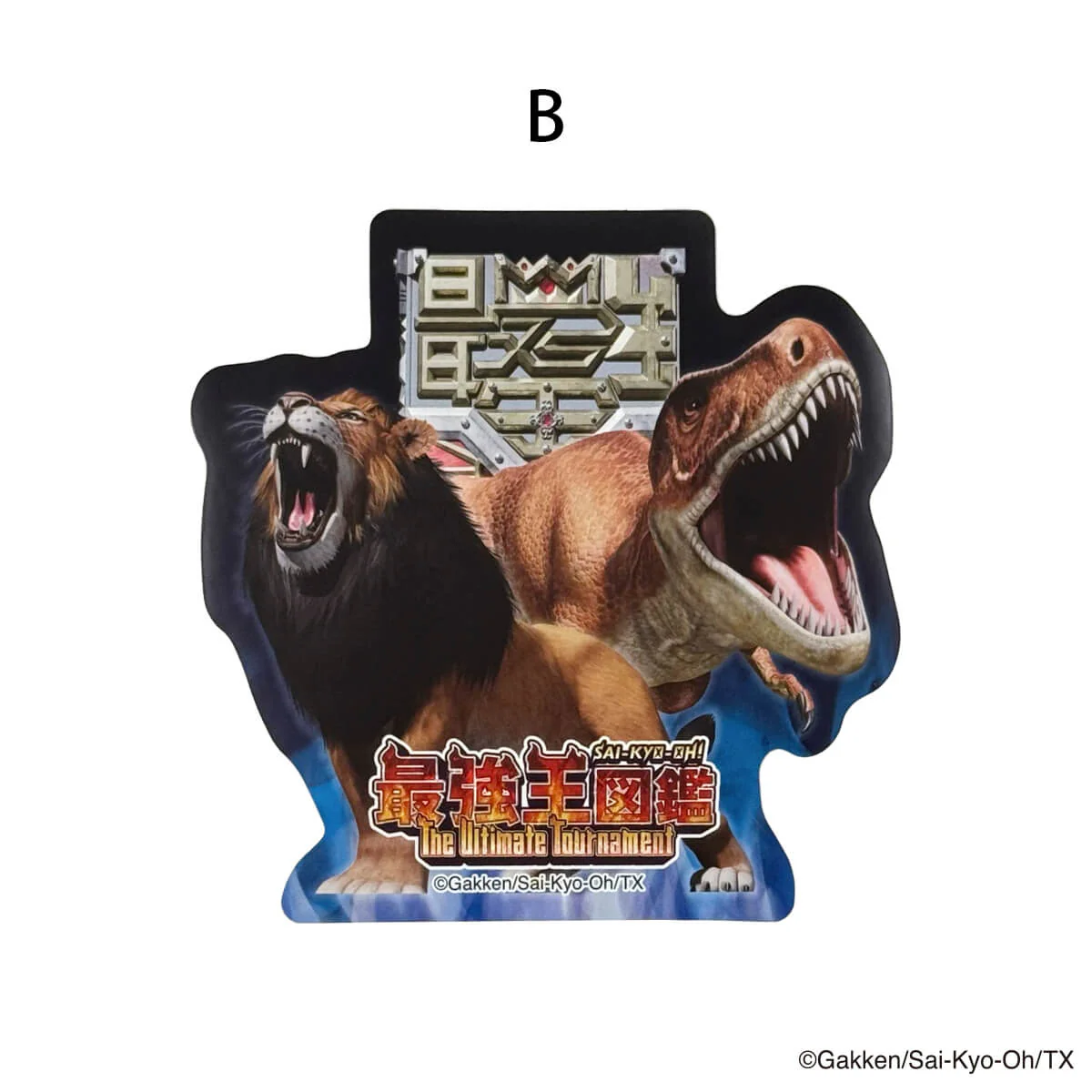 【OUTLET】最強王図鑑 ステッカー 311630 - Image 3