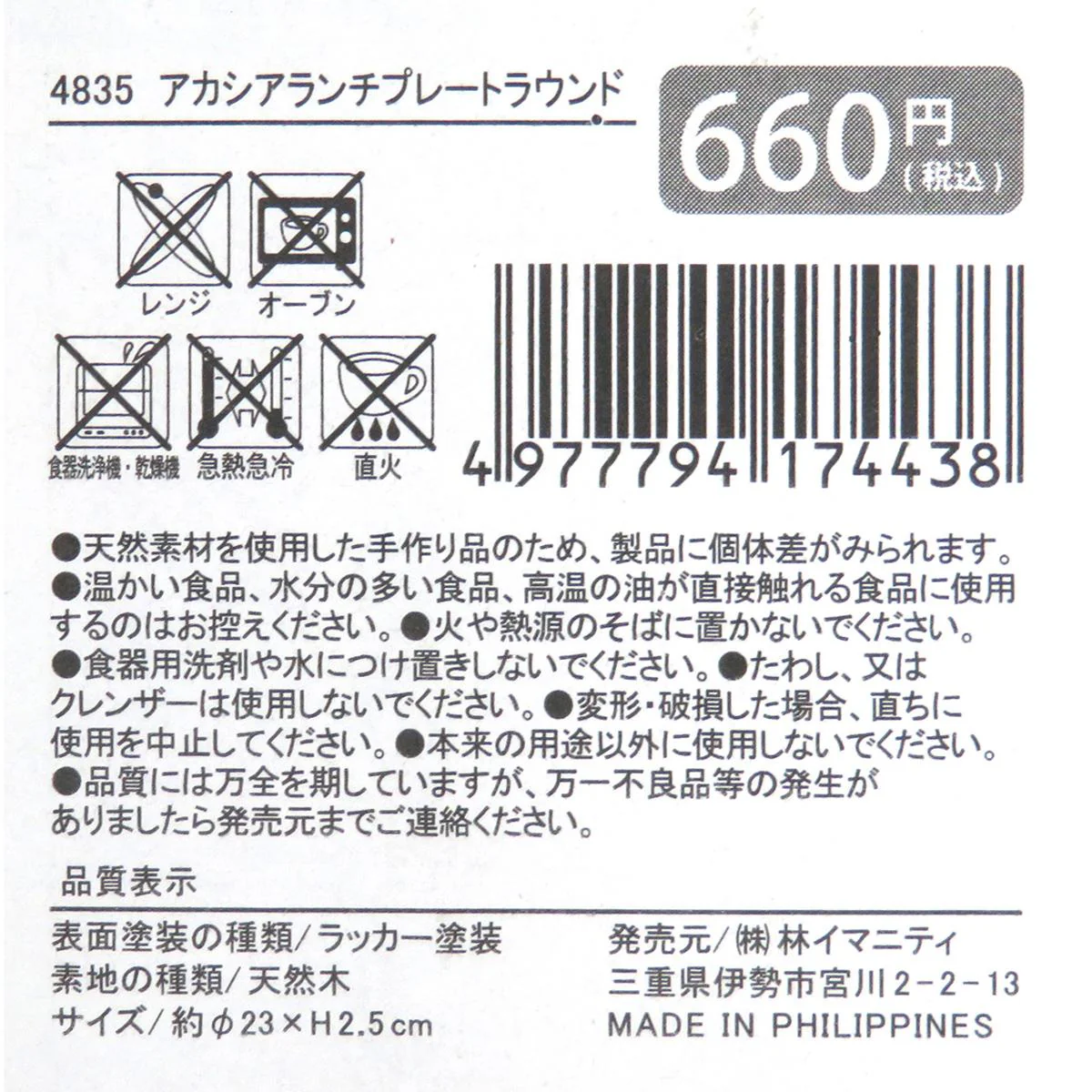 アカシア ランチプレートラウンド 371183 - Image 2