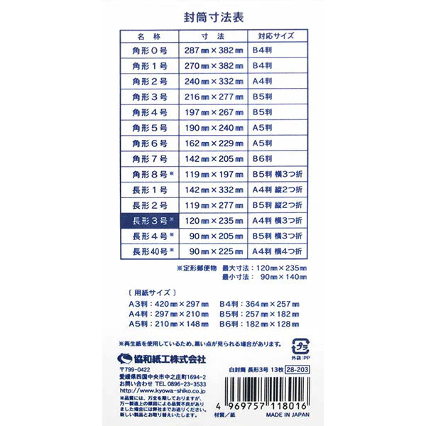 白封筒 長形3号 13枚 019434 - Image 4