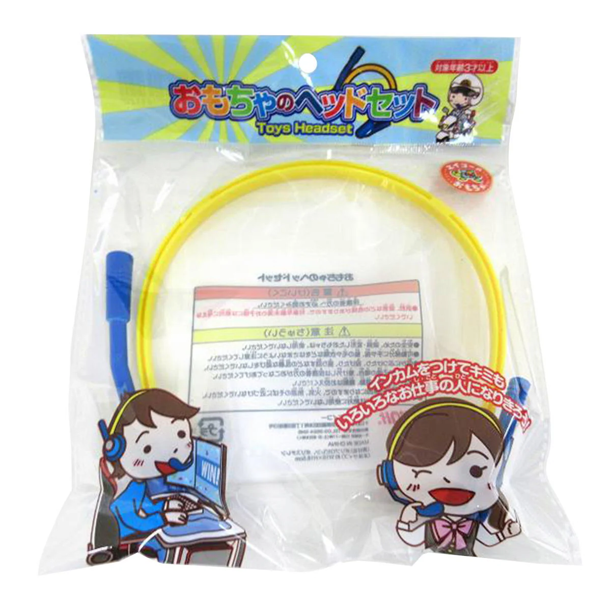 【OUTLET】おもちゃのヘッドセット 327720