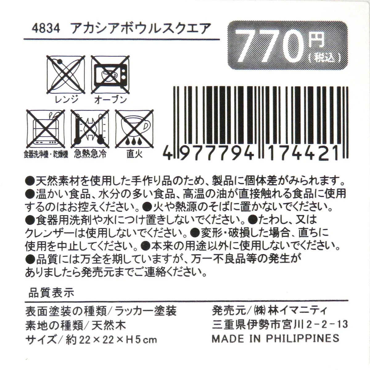 アカシア ボウルスクエア 371182 - Image 2