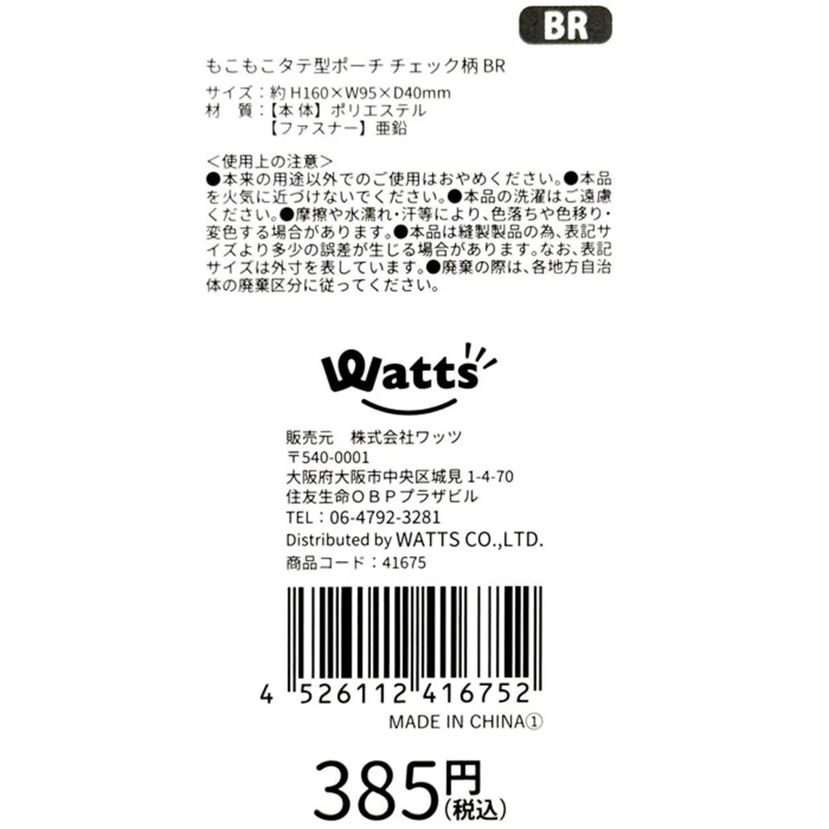 Tokinone PB.もこもこタテ型ポーチ チェック柄 BR 041675 - Image 4