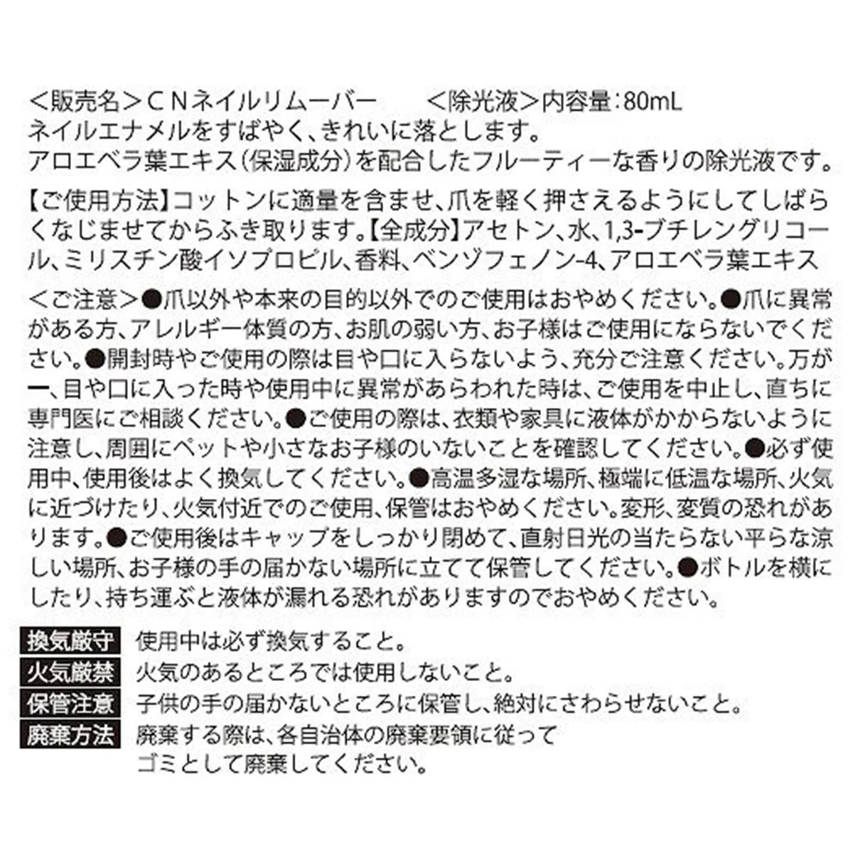 CNネイルリムーバー80mL 327214 - Image 3