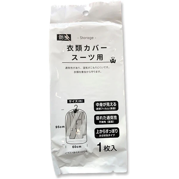 PB.防虫衣類カバー スーツ用 防カビ抗菌付 017952