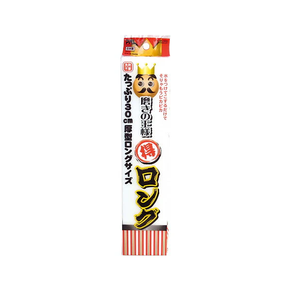 磨きの王様 ロング メラミンスポンジ　037665