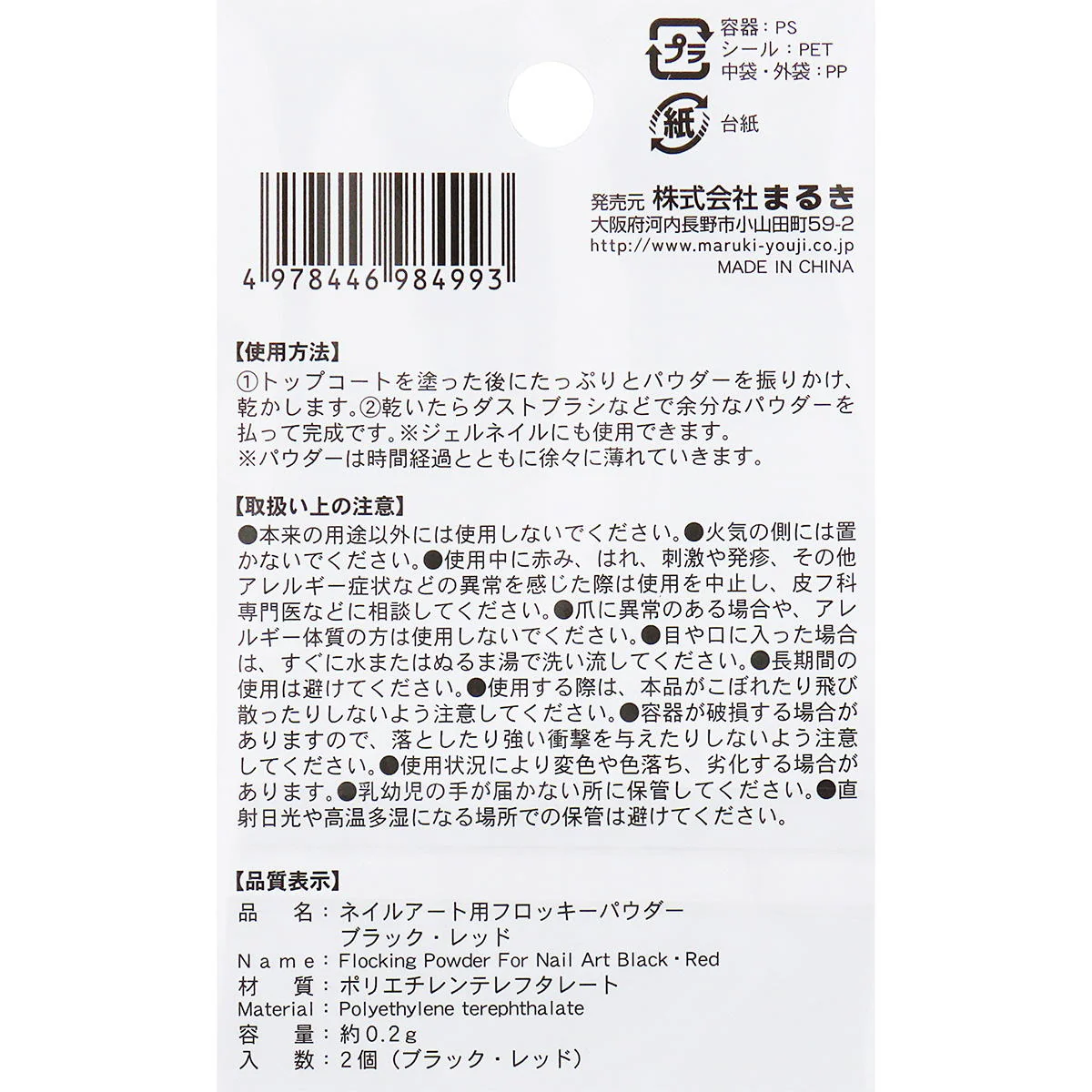 ネイルアート用フロッキーパウダーBK・RD 327577 - Image 3