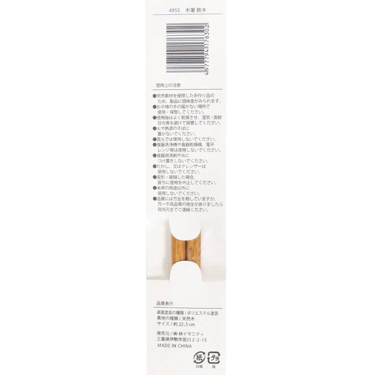 木箸 鉄木 約22.5cm 371343 - Image 2