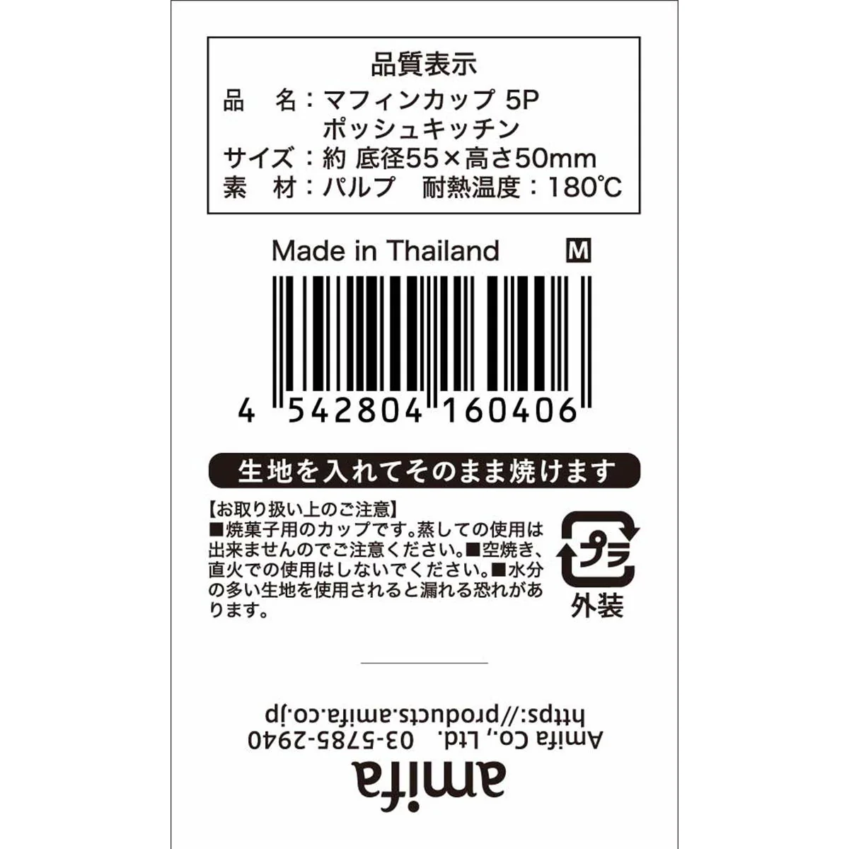 【OUTLET】マフィンカップ M 5P ポッシュキッチン 308906 - Image 3