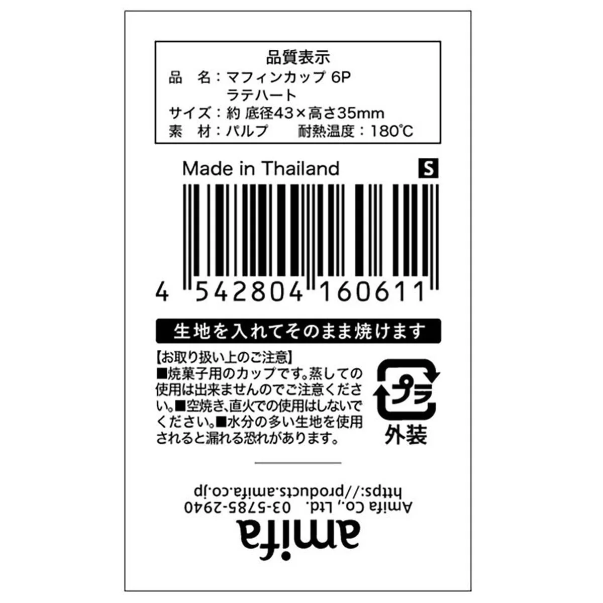 【OUTLET】マフィンカップ S 6P ラテハート 308924 - Image 3