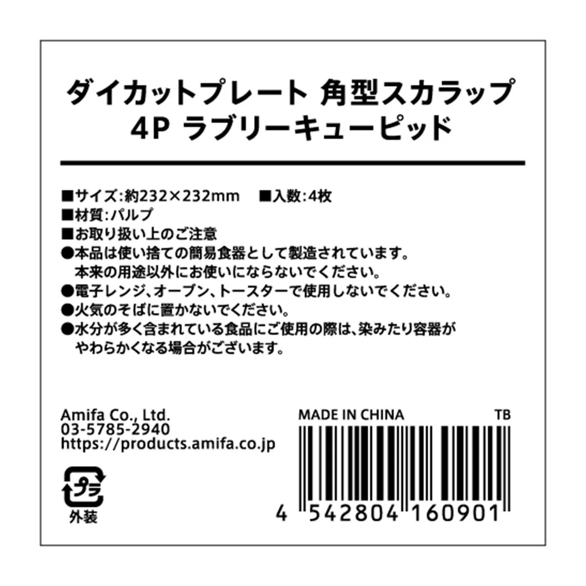 【在庫限り】ダイカットプレート 角型スカラップ 4P ラブリーキューピッド 308957 - Image 3