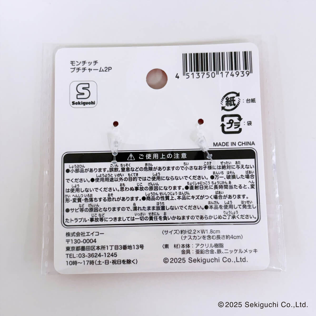 モンチッチ プチチャーム2P 370587 - Image 2