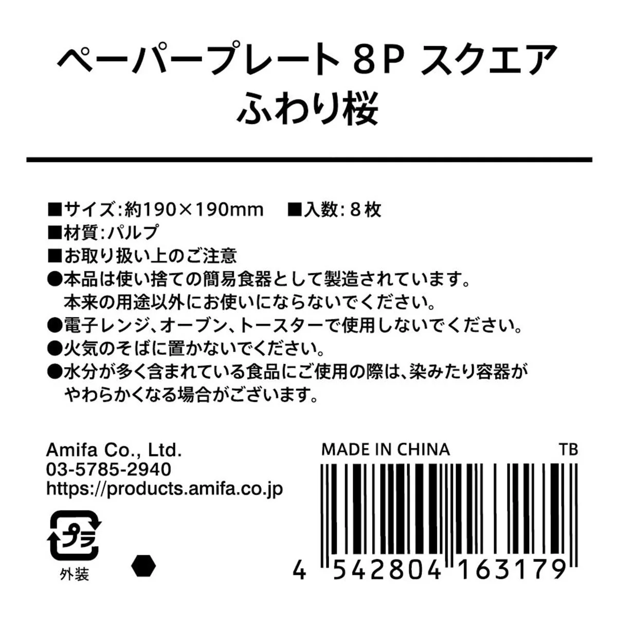 【在庫限り】ペーパープレート 8P スクエア ふわり桜 309559 - Image 4