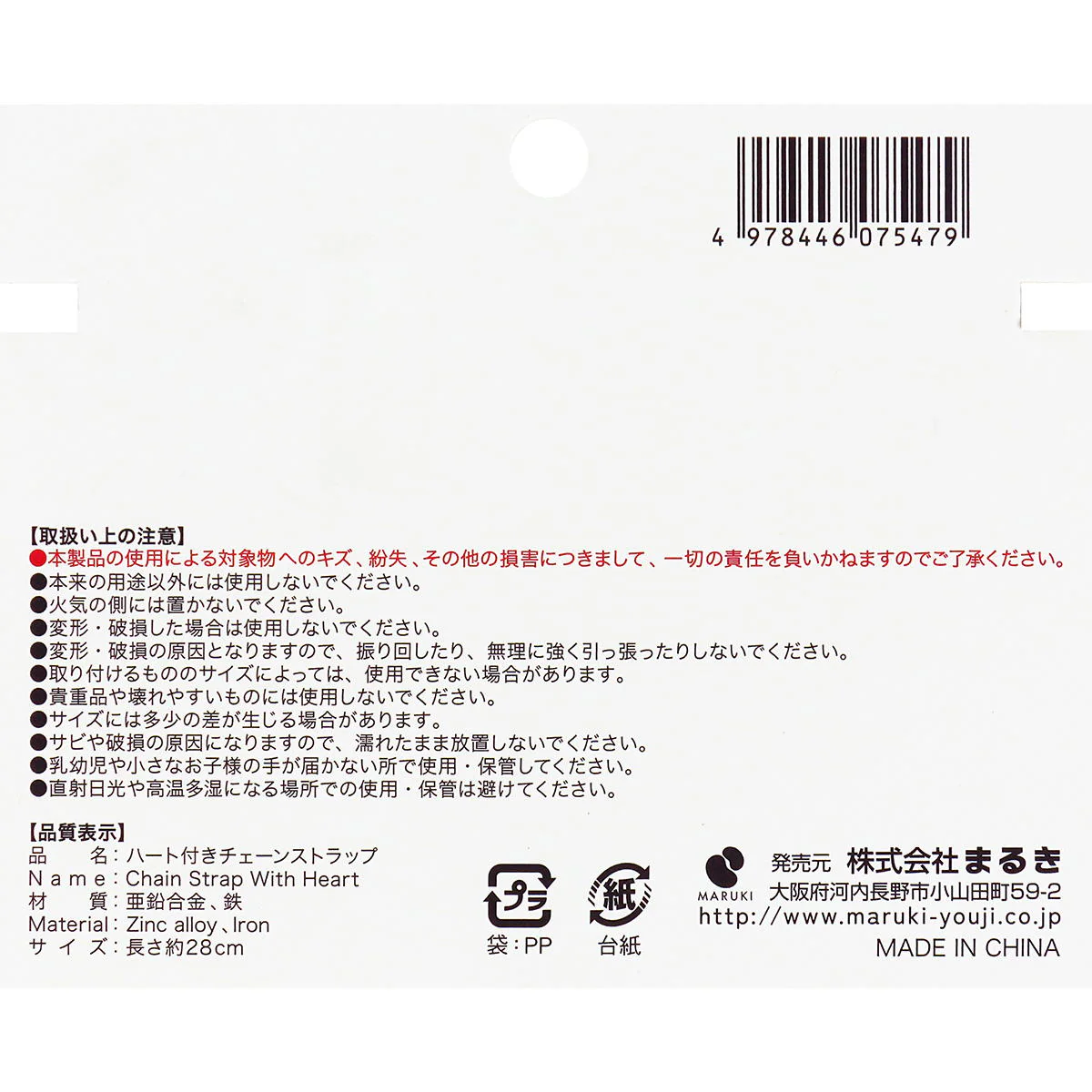 【在庫限り】ハート付きチェーンストラップ28cm 371338 - Image 3