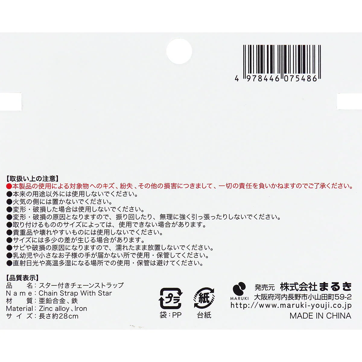 スター付きチェーンストラップ28cm 371339 - Image 3