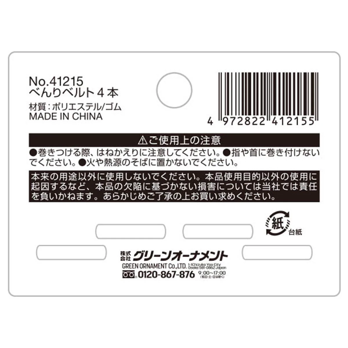 べんりベルト 4本 317920 - Image 2