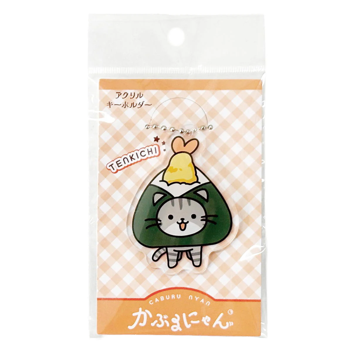 かぶるにゃん アクリルキーホルダーてん吉 372181