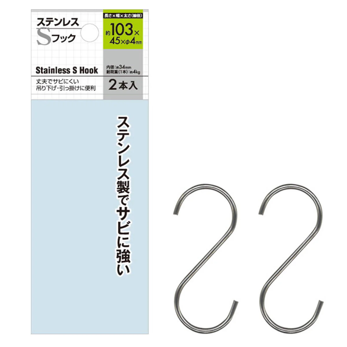 ステンレスSフック 103×45×φ4mm 2本入 078402 - Image 2