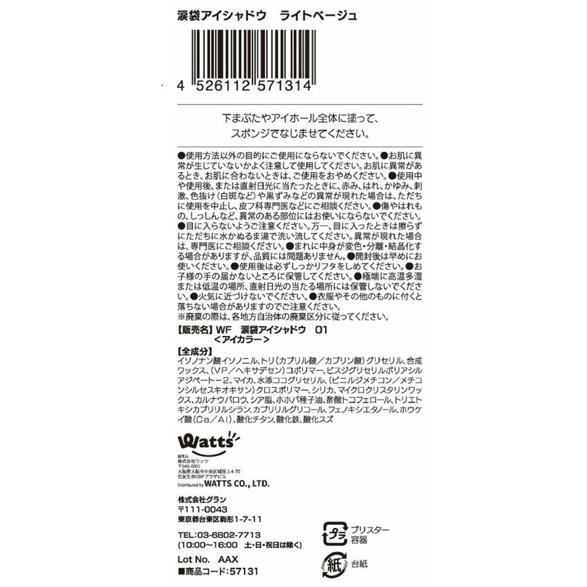 PB.fasmy 涙袋アイシャドウ 01ライトベージュ 057131 - Image 3