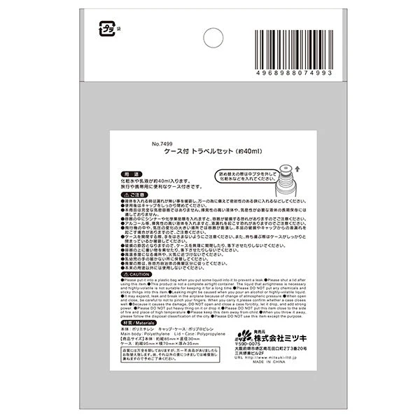 ケース付トラベルセット トラベルボトル 詰替ボトル　054562 - Image 6
