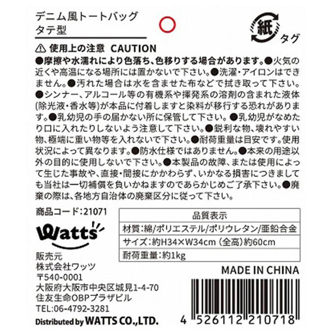 Tokinone PB.デニム風トートバッグ タテ型 021071 - Image 2