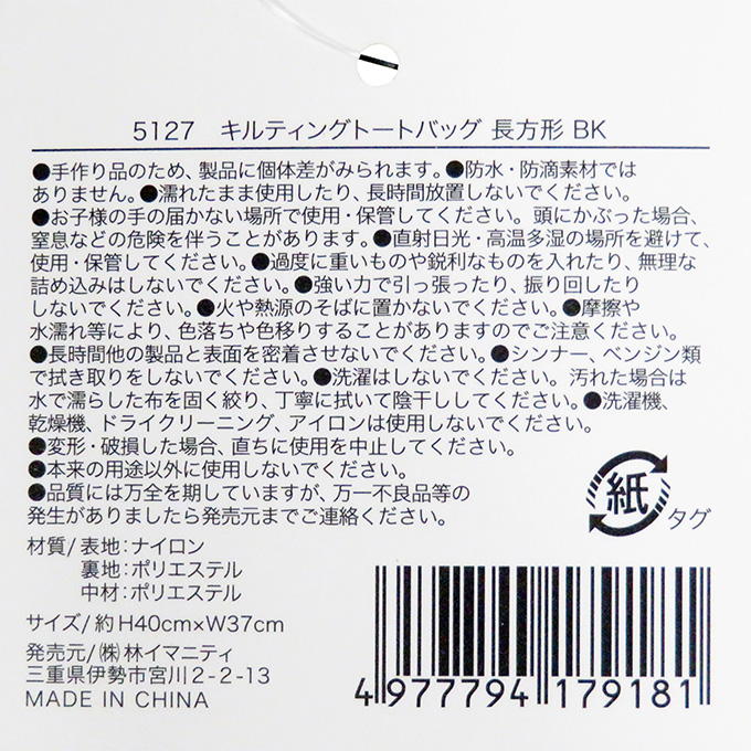 【在庫限り】キルティングトートバッグ 長方形 BK 329108 - Image 2