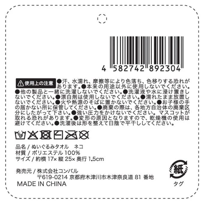 ヌイグルミタオル ネコ 580091 - Image 2