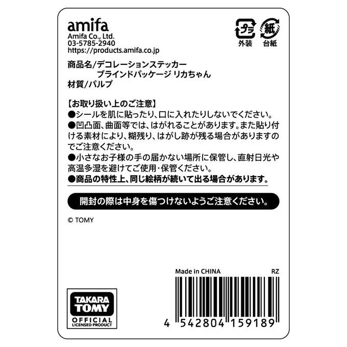 【在庫限り】デコレーションステッカー ブラインドパッケージ リカちゃん コンプリートセット 598856 - Image 4